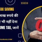 Income-Tax-Saving-Tips-10-लाख-रुपये-की-कमाई-पर-भी-नहीं-देना-होगा-Income-Tax-जानें-कैसे-